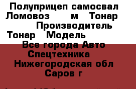 Полуприцеп самосвал (Ломовоз), 45 м3, Тонар 952341 › Производитель ­ Тонар › Модель ­ 952 341 - Все города Авто » Спецтехника   . Нижегородская обл.,Саров г.